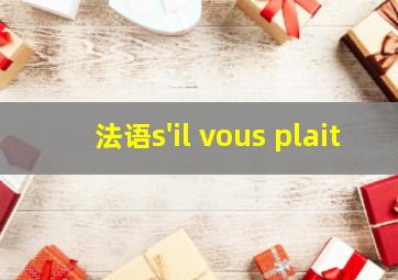 法语s'il vous plait